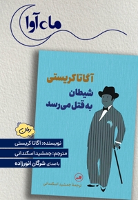 شیطان به قتل می رسد